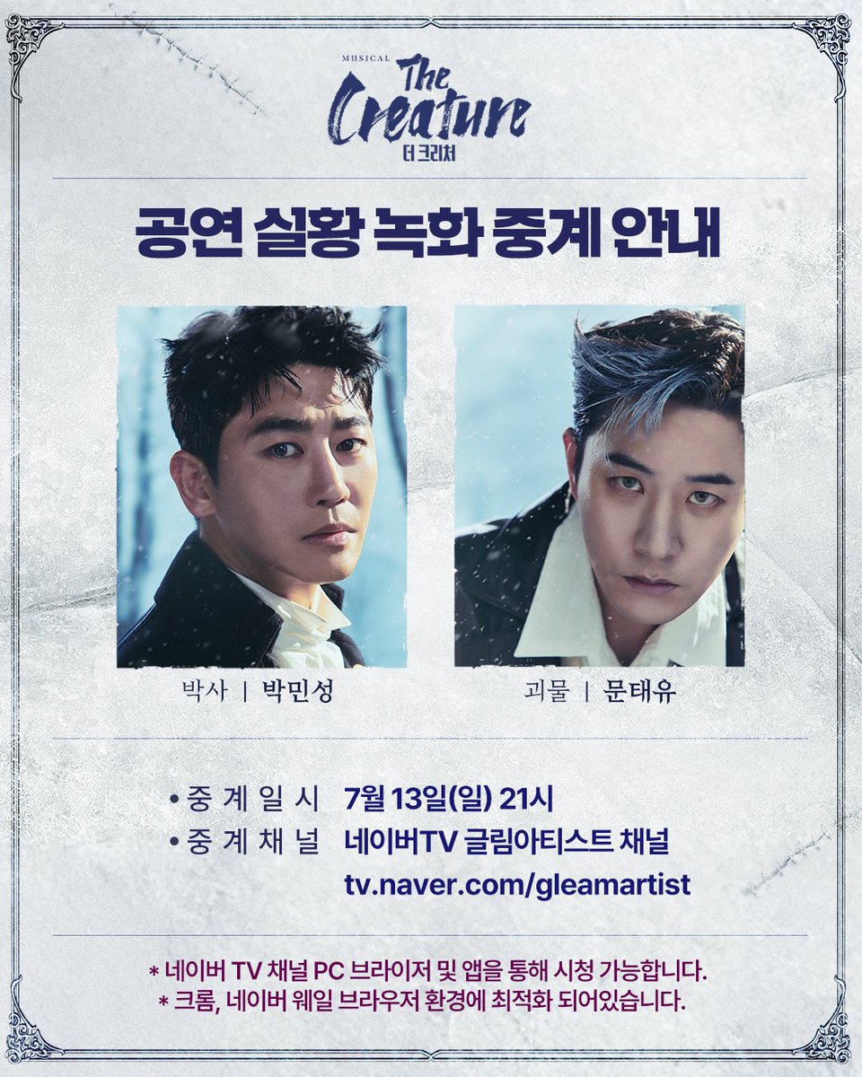 𝐌𝐮𝐬𝐢𝐜𝐚𝐥 𝐓𝐡𝐞 𝐂𝐫𝐞𝐚𝐭𝐮𝐫𝐞
#뮤지컬 #더크리처

❄ 공연 실황 녹화 중계 안내

✔ 7월 13일(일) 21시
✔ 박사 #박민성 괴물 #문태유
✔ 네이버TV 글림아티스트 채널
tv.naver.com/gleamartist

_
𝟐𝟎𝟐𝟓.𝟎𝟔.𝟏𝟔 ~ 𝟎𝟖.𝟑𝟏
대학로 자유극장