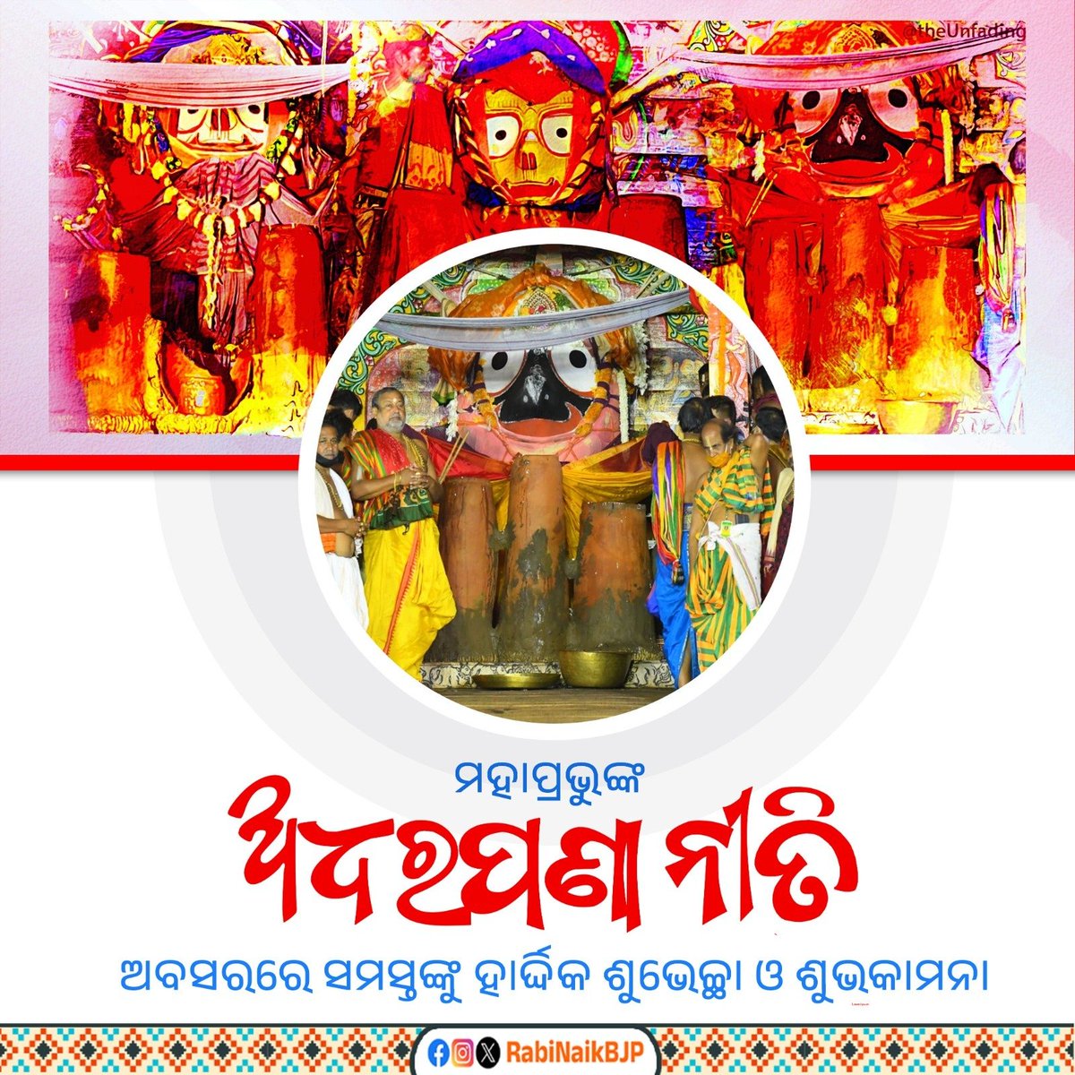 Rabi Narayan Naik (@rabinaikbjp) on Twitter photo рммрм┐рм╢рнНрн▒ рмкрнНрм░рм╕рм┐рмжрнНрмз рм░рмермпрм╛рмдрнНрм░рм╛рм░ рмЖрмЙ рмПрмХ рморм╣рм╛рми рмкрм░рнНрмм рмЕрмзрм░рмкрмгрм╛ рмирнАрмдрм┐ рмЕрммрм╕рм░рм░рнЗ рм╕рморм╕рнНрмдрмЩрнНрмХрнБ рм╣рм╛рм░рнНрмжрнНрмжрм┐рмХ рм╢рнБрмнрнЗрмЪрнНрмЫрм╛ рмПрммрмВ рм╢рнБрмнрмХрм╛рмормирм╛ ред
рмПрм╣рм┐ рмЕрмзрм░рмкрмгрм╛ рм╢рнНрм░рнАрмЬрм┐рмЙрмЩрнНрмХрм░ рмЕрмзрм░ рмпрм╛рмПрмБ рмЫрнБрмЙрмБ рмерм┐рммрм╛ рмкрм╛рмдрнНрм░рм░рнЗ рмкрмгрм╛ рмдрм┐рмЖрм░рм┐ рмХрм░рм┐ рмнрнЛрмЧ рмХрм░рм╛рмпрм╛рмПред рмПрм╣рм╛рмкрм░рнЗ рм╕рнЗрм╣рм┐ рморм╛рмЯрм┐рмкрм╛рмдрнНрм░рмХрнБ рмнрмЩрнНрмЧрм╛рмпрм╛рмПред рм╕рнЗрм╣рм┐ рмкрмгрм╛рмХрнБ рмПрм╣рм┐ рморм╣рм┐рмормгрнНрмбрм│рм░рнЗ рмерм┐рммрм╛ рм╕рморм╕рнНрмд рмЕрм╢рм░рнАрм░ рмЧрмг рмкрм╛рми рмХрм░рмирнНрмдрм┐ред
рмЬрнЯ рммрм┐рм╢рнНрн▒ рмкрнНрм░рм╕рм┐рмжрнНрмз рм░рмермпрм╛рмдрнНрм░рм╛рм░ рмЖрмЙ рмПрмХ рморм╣рм╛рми рмкрм░рнНрмм рмЕрмзрм░рмкрмгрм╛ рмирнАрмдрм┐ рмЕрммрм╕рм░рм░рнЗ рм╕рморм╕рнНрмдрмЩрнНрмХрнБ рм╣рм╛рм░рнНрмжрнНрмжрм┐рмХ рм╢рнБрмнрнЗрмЪрнНрмЫрм╛ рмПрммрмВ рм╢рнБрмнрмХрм╛рмормирм╛ ред
рмПрм╣рм┐ рмЕрмзрм░рмкрмгрм╛ рм╢рнНрм░рнАрмЬрм┐рмЙрмЩрнНрмХрм░ рмЕрмзрм░ рмпрм╛рмПрмБ рмЫрнБрмЙрмБ рмерм┐рммрм╛ рмкрм╛рмдрнНрм░рм░рнЗ рмкрмгрм╛ рмдрм┐рмЖрм░рм┐ рмХрм░рм┐ рмнрнЛрмЧ рмХрм░рм╛рмпрм╛рмПред рмПрм╣рм╛рмкрм░рнЗ рм╕рнЗрм╣рм┐ рморм╛рмЯрм┐рмкрм╛рмдрнНрм░рмХрнБ рмнрмЩрнНрмЧрм╛рмпрм╛рмПред рм╕рнЗрм╣рм┐ рмкрмгрм╛рмХрнБ рмПрм╣рм┐ рморм╣рм┐рмормгрнНрмбрм│рм░рнЗ рмерм┐рммрм╛ рм╕рморм╕рнНрмд рмЕрм╢рм░рнАрм░ рмЧрмг рмкрм╛рми рмХрм░рмирнНрмдрм┐ред
рмЬрнЯ
