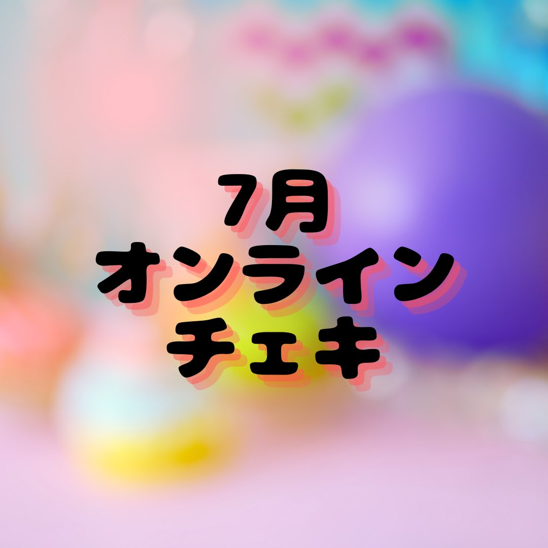 7月限定オンラインチェキ
今月はこちらです♪
メンバーからのメッセージ付き★

rowanberry.base.shop
