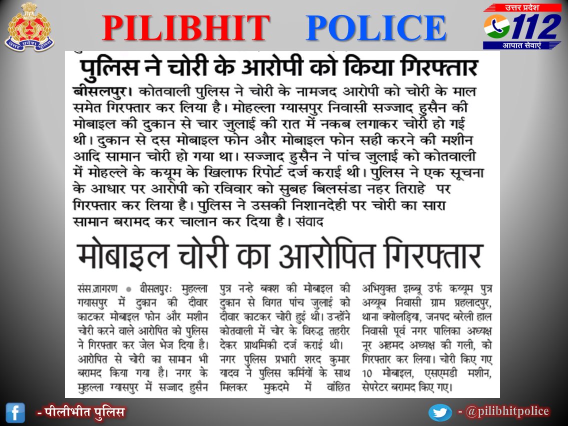 पुलिस अधीक्षक <a href="/pilibhitpolice/">Pilibhit Police</a> के निर्देशन में थाना बीसलपुर पुलिस द्वारा मोबाइल चोरी का आरोपित गिरफ्तार।
<a href="/adgzonebareilly/">ADG Zone Bareilly</a>
<a href="/igrangebareilly/">DIG RANGE BAREILLY</a>
<a href="/dgpup/">DGP UP</a>
<a href="/Uppolice/">UP POLICE</a>