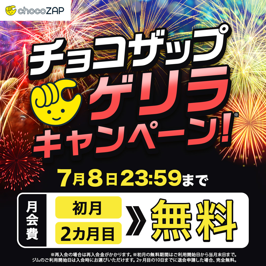 チョコザップ / chocoZAP 公式 on X: 