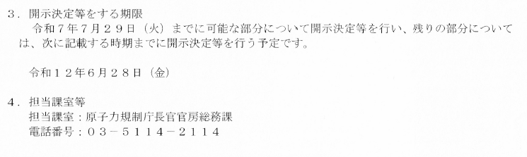 原子力規制委員会に申請した文書開示、なんと５年先の2030年まで開示決定を延長されました。これまでの記録は3年だったので、新記録樹立です（めでたくない）。