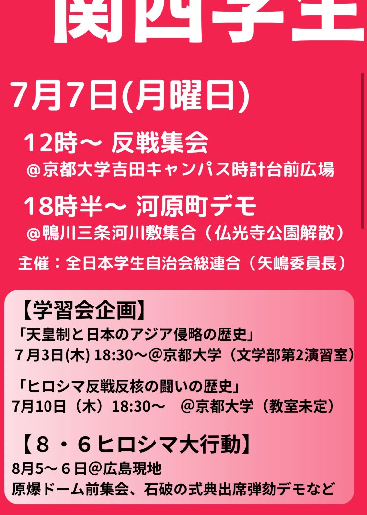 弾圧に怒る全ての皆さん！本日18時半から鴨川三条河川敷集合で反戦デモを、それに先駆けて17時半から三条河原町で街頭宣伝を行います！
戦時弾圧への怒りを即時の反撃で叩きつけよう！結集を呼びかけます。