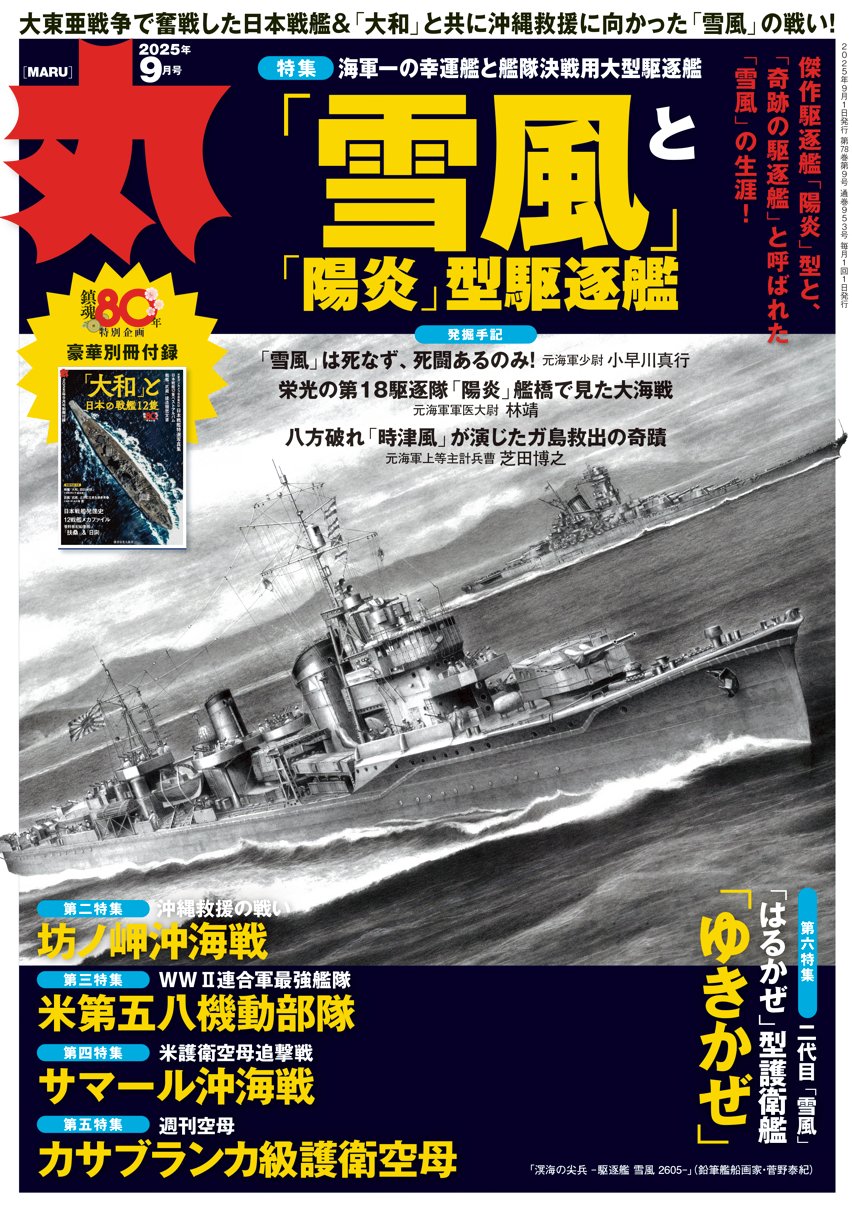 丸　MARU 2024年版 1-12巻セット 月刊丸の最新号【2025年8月号 (発売日2025年06月25日)】| 雑誌