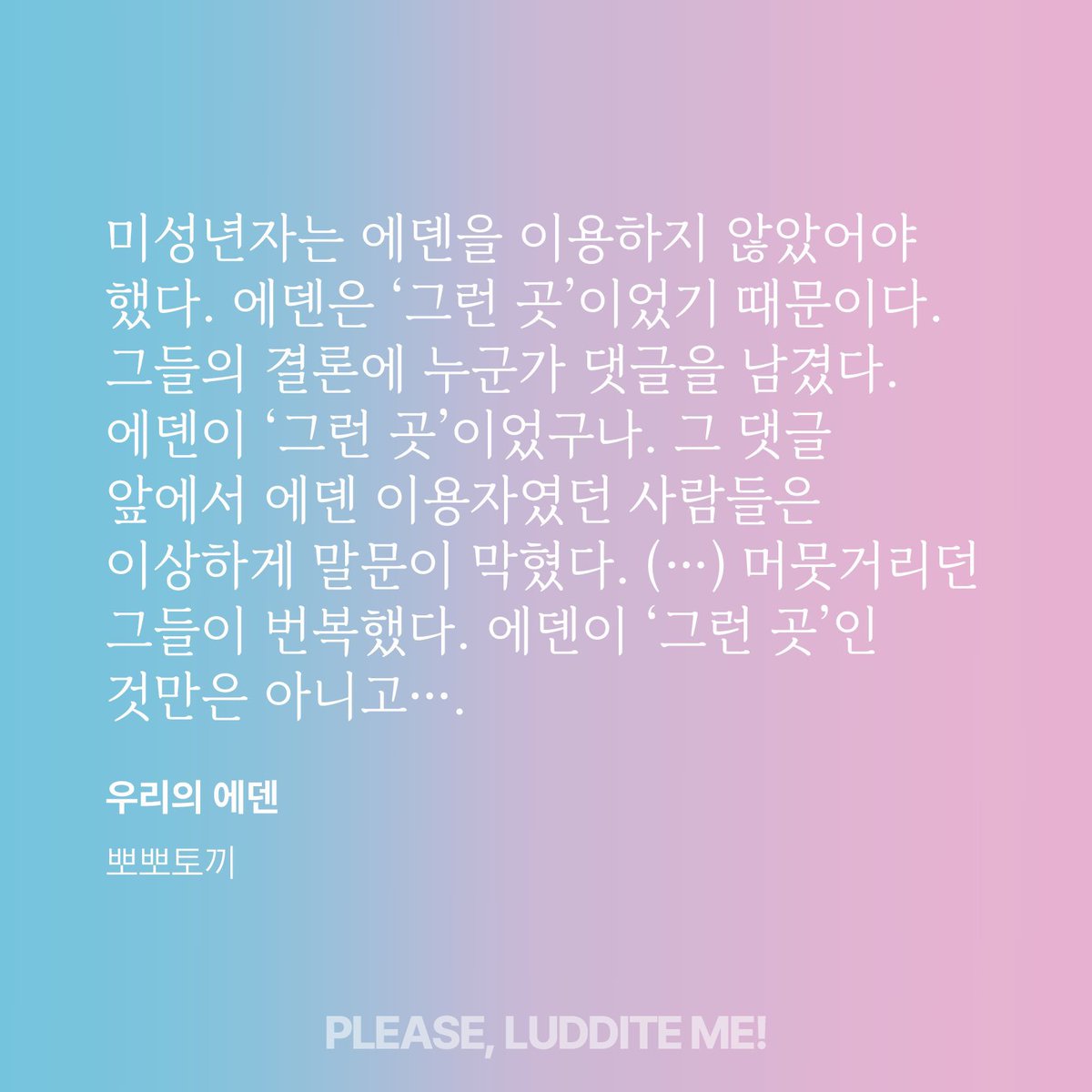 섹스로봇 앤솔로지 <PLEASE, LUDDITE ME!> 수록 소설 <우리의 에덴> 전문을 기간제 공개합니다. (~07/31)
모두가 헐벗는 불볕더위 속에서 안전한 공간을 찾고 찾는 여자들에게 연민과 사랑을 담아..❤️‍🔥 posty.pe/uyy7ec