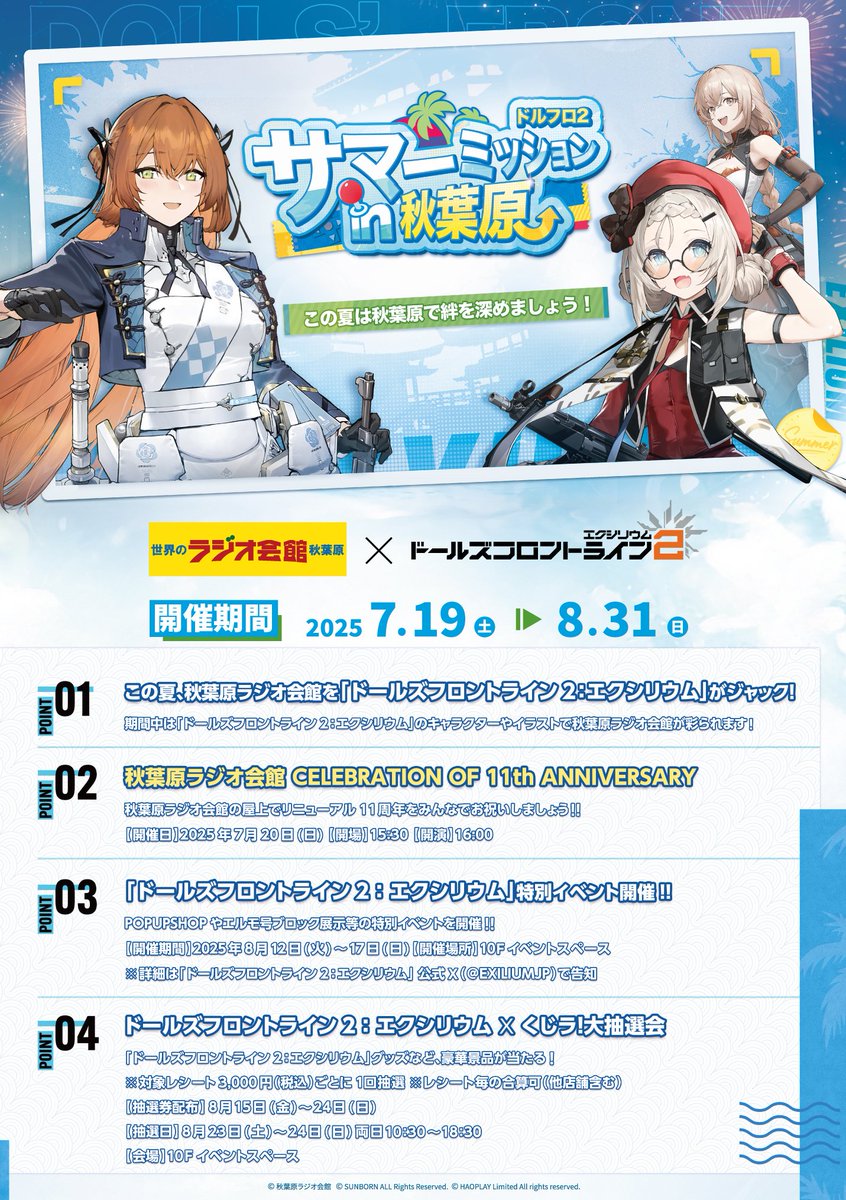 🌊夏のオフラインイベント開催決定🌊

指揮官様、今年の夏は秋葉原で様々なイベントを行う「ドールズフロントライン2：エクシリウム　サマーミッションin秋葉原」を開催！
第1弾として7月19日(土)より秋葉原ラジオ会館とのコラボイベントがはじまります📻