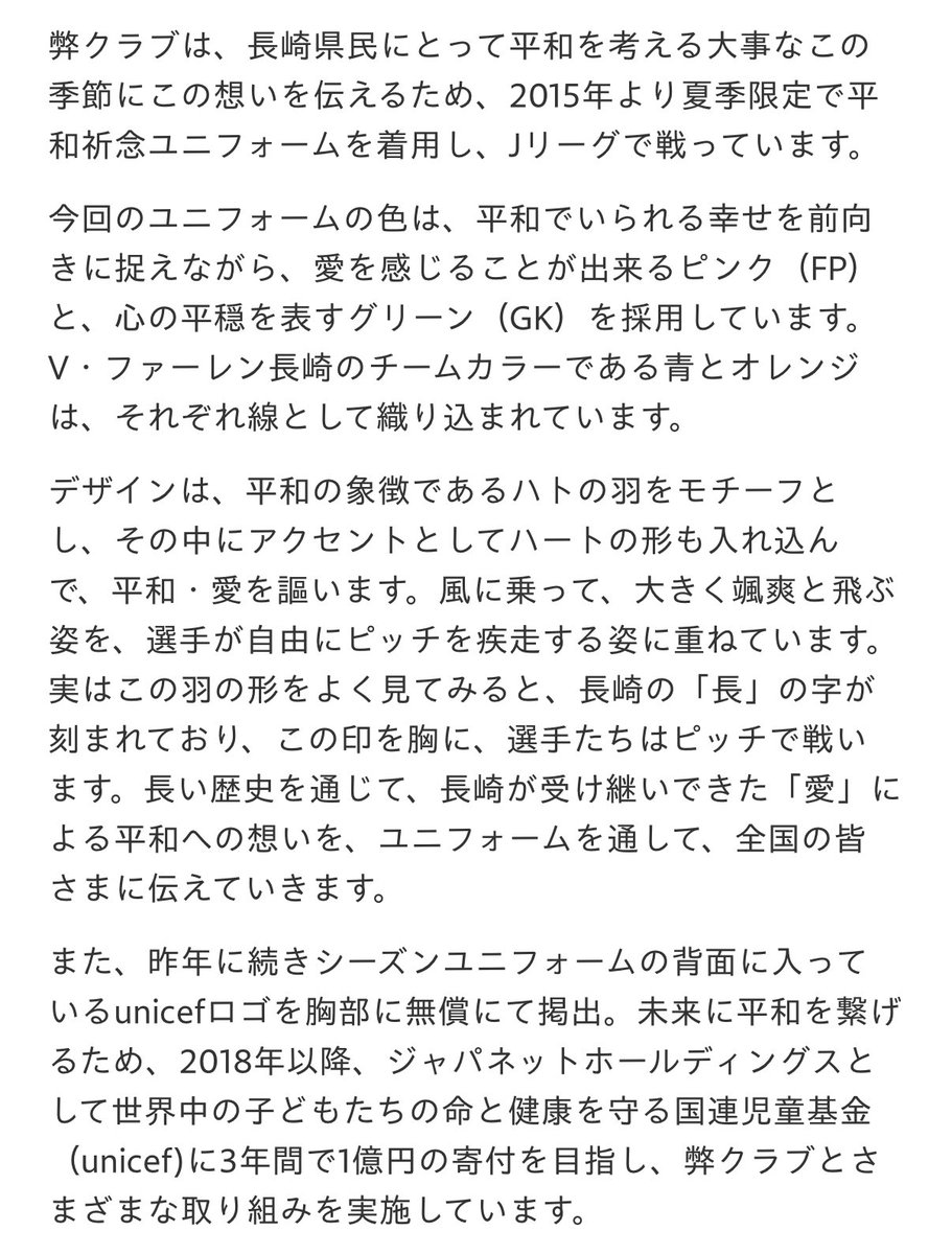 そのユニフォームは長崎のとても大切な想いが込められているユニフォームなんですよ。
それをデザイナーの自己満のためにこんな扱いされたのが悲しすぎる。