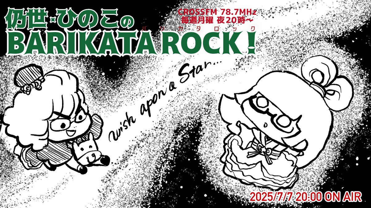 ✨【#ひのもとめぐる＼ラジオ今夜放送‼️／】✨

#CROSSFM #バリカタロック
本日テーマは #七夕
メールは #星に願いを
ロマンチックな夜に、みんなの願いを聴かせて🎋✨
聴き逃しは #radiko で🎶

📻公式 crossfm.co.jp/contpgms/w_mai…
📻 radiko.jp/#!/ts/CROSSFM/…
<a href="/crossfm787/">CROSS FM</a> <a href="/bari_crossfm/">仍世・ひのこ のBARIKATA ROCK!</a> <a href="/infixjyosei/">長友じょうせい infix@LIVE 7月 名古屋 福岡</a>
