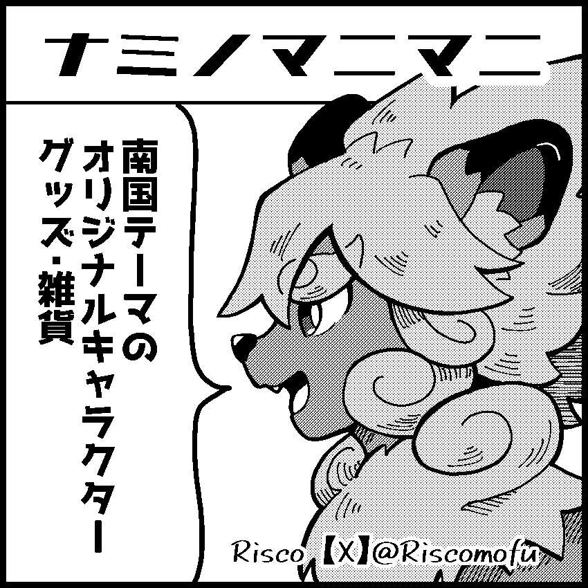 Riscomofu's tweet image. 【告知】
8月24日(日) 名古屋・吹上
「名古屋コミティア」
サークル参加予定です!ただいま当落発表待ち…ソワソワ
当日はシシナミくんグッズ色々持っていきたいと思います🙇🏻♀️