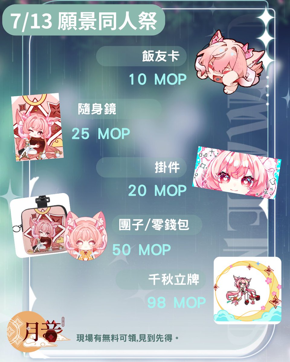 【澳門願景同人祭15 參展公告】 

7月13日月音會在澳門願景同人祭合作售賣周邊💕

同人祭會場當中設有月音與其他澳門VTuber等身立牌打卡區📷📷 

日期：2025年7月13日 11:30開始售票 
地點：澳門新東方置地酒店藍宮宴會廳 
攤位：G19-20 😍

#澳門 #澳門Vtuber