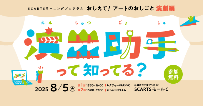 SapporoSCARTS's tweet image. #SCARTS ﾗｰﾆﾝｸﾞﾌﾟﾛｸﾞﾗﾑ
「おしえて！アートのおしごと【演劇編】～"演出助手"って知ってる？～」

　演出助手チーム『SPM』代表の丹治泰人さんを講師にむかえ、演出助手の「おしごと」や、これまでのエピソードなどをたっぷり伺います。

詳細・参加申込ℹ️
sapporo-community-plaza.jp/event_scarts.p…
