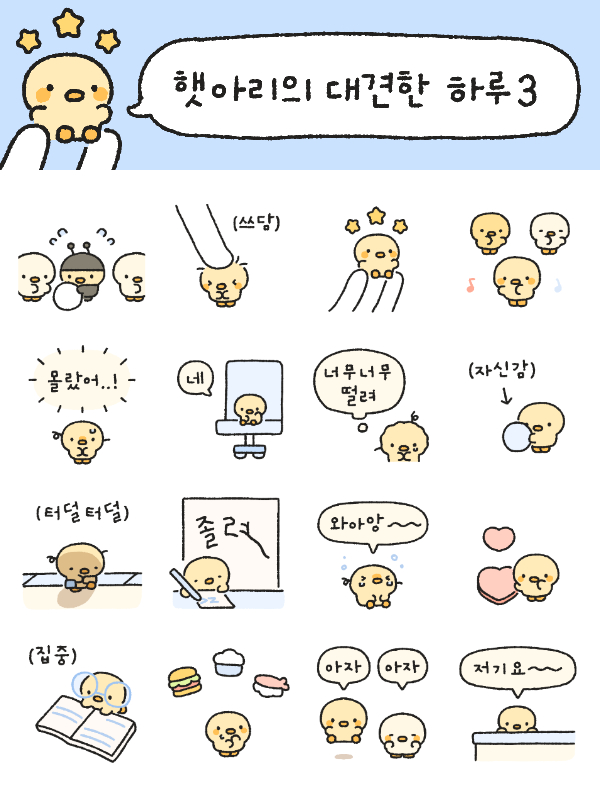 RT 💛
'햇아리의 대견한 하루 3'이 출시되었어요!

대견이들 모두 화이팅😆
카카오 이모티콘샵에서 만나요🌟

🐣 { 영차영차! 할 수 있어요 )
🐣 { e.kakao.com/t/a-proud-day-… )