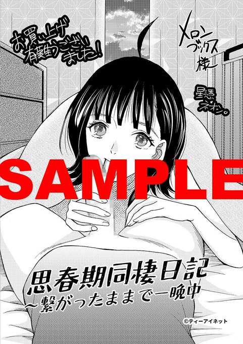 【新刊】 こじらせ青春がもう限界! 星憑ネオン。『思春期同棲日記 繋がったままで一晩中』 7/10発売!(紙の本) メロンブックスさんでは描き下ろし特典付き 更に7/19㈯、メロンブックス秋葉原・名古屋・日本橋店で生原画を配布予定こちらも宜しくお願いします~