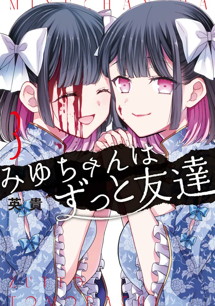 みゆちゃんの鋭さは、人を活かすか殺すか… 恋と友情のサスペンス第3巻