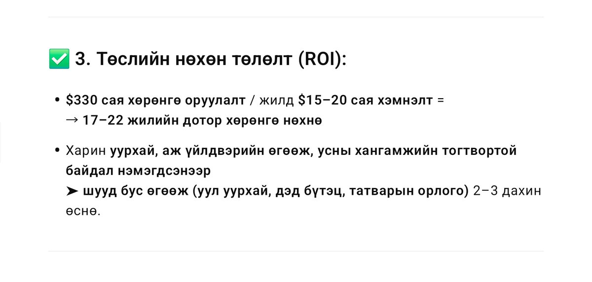 Орхон, Хэрлэн голуудын үерийн илүүдлийг сан болгон хуримтлуулж говио усжуулах төслүүд дээр хиймэл оюун ухааны тусламжтайгаар техник эдийн засгийн үндэслэлийг байж болох хамгийн өндөр зардлаар, харин одоо хэрэглэж байгаа усны зардлыг хамгийн бага байхаар тооцоолж боловсруулав.