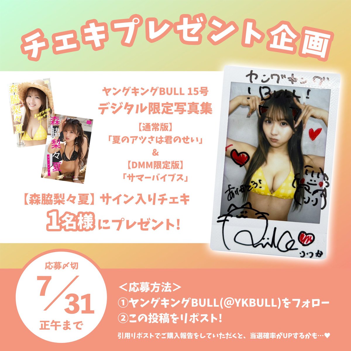 ╱ プレゼント企画 🎁 ╲ #森脇梨々夏 ちゃんのデジタル限定写真集が各