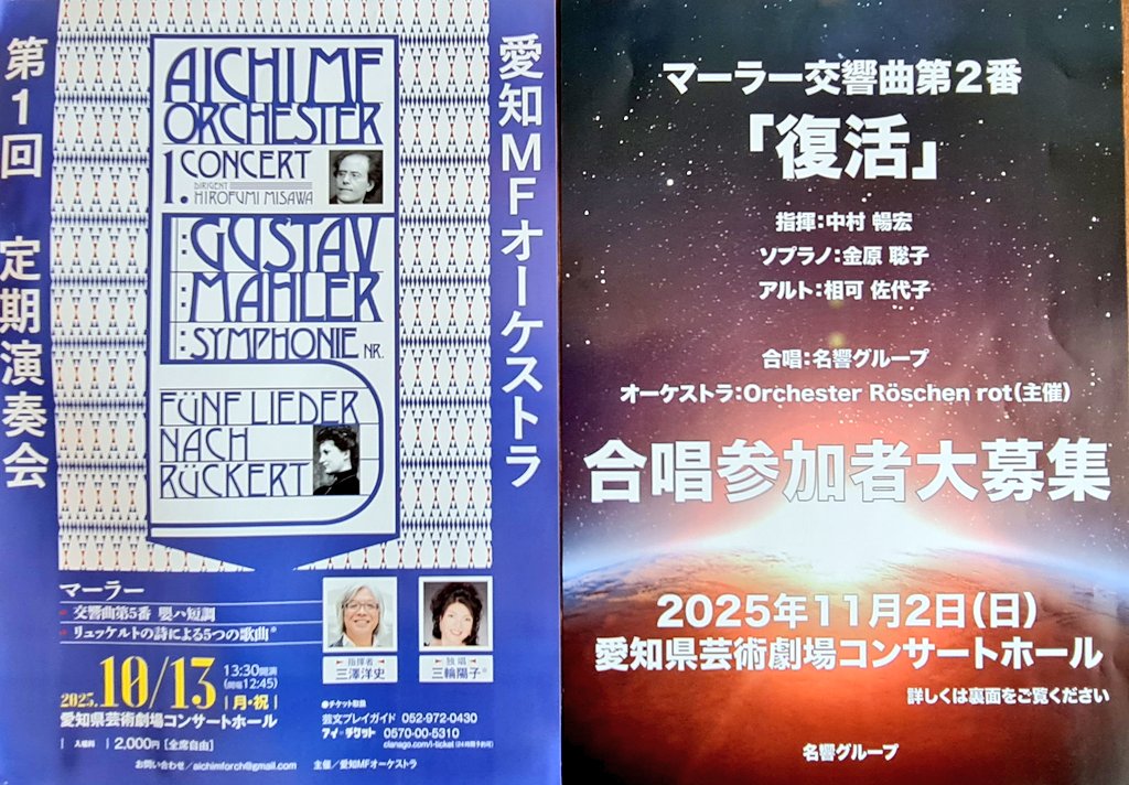 本日マーラーの生誕日🎂
当店把握のマーラーチラシを↓

◆8/20(水)10代の僕らが〜
　→ピアノ四重奏
◆8/21(木)東海学生オケ連
　→マラ6
◆10/13(月·祝)愛知MFオケ
　→マラ5
◆11/2(日)レースヘンロート
　→マラ2
◆12/27(土)椙山フィル
　→マラ5

※愛知4大オケはCASO4月巨人以外
今季予定になし
