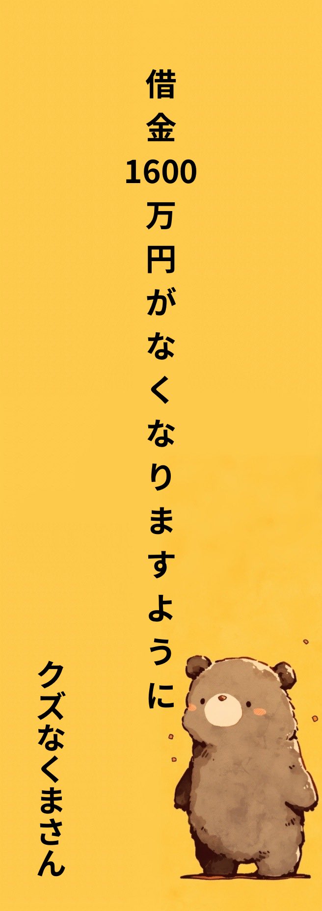 クズなくまさん (@kuzukumasan9) / X