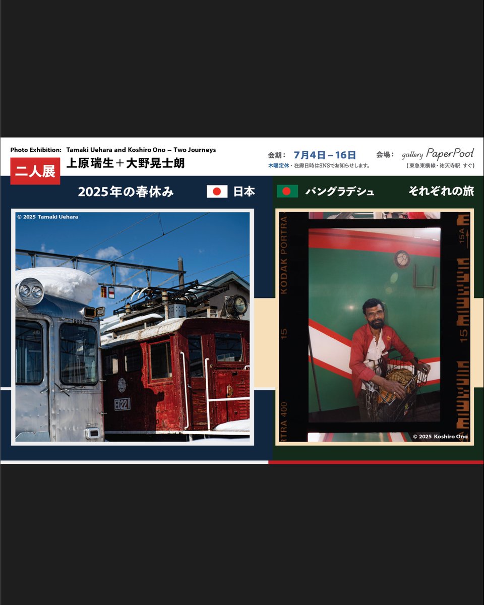 7月ご予約☆瑞葉ページ 在学生の写真展です。 上原瑞生＋大野晃士朗 二人展 「2025年の春休み