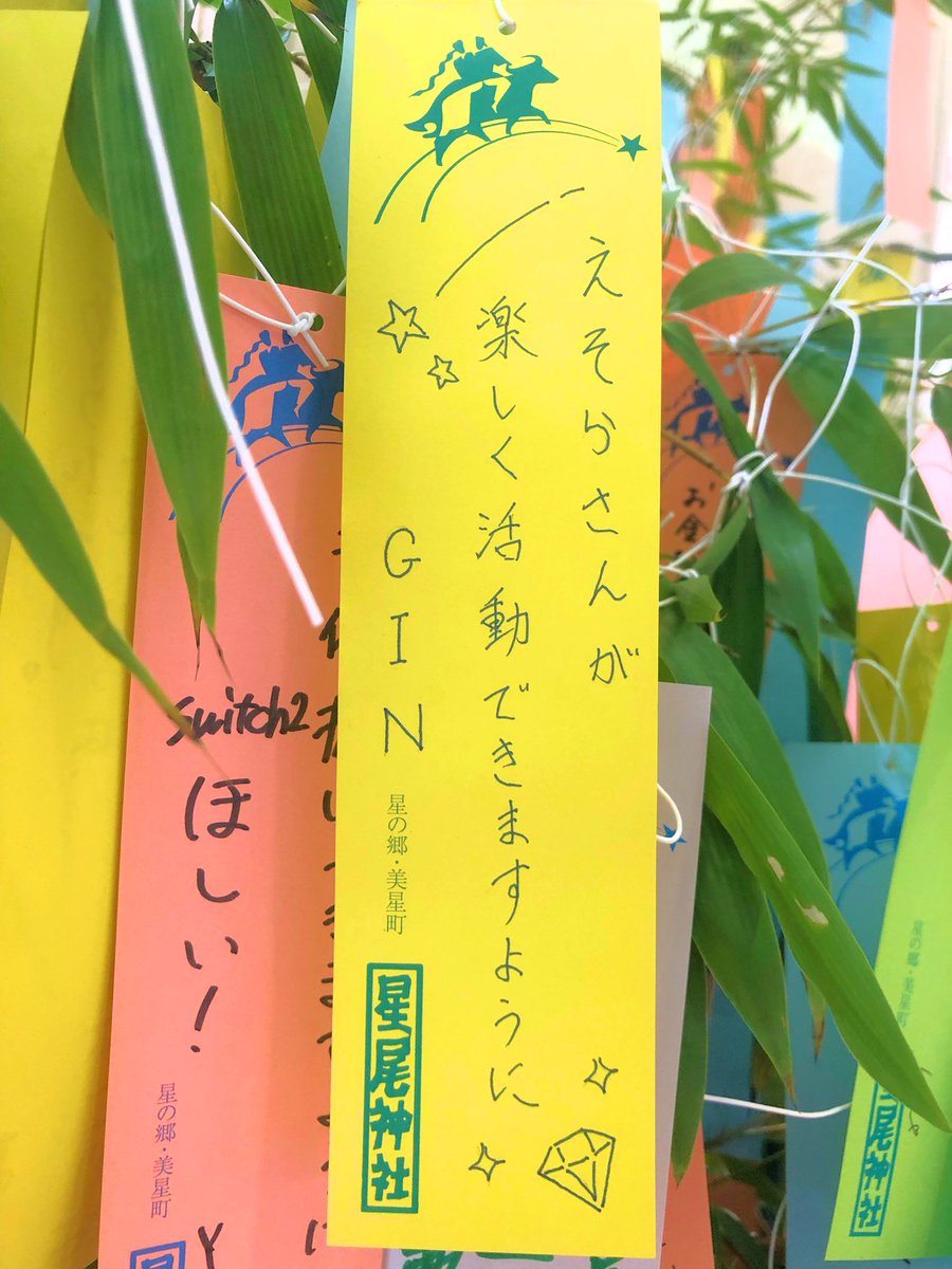GIN_Cosmate's tweet photo. “星の郷”

星尾神社さまへ。

今年も。

令和7年7月7日 https://t.co/rkqFWaAOSz