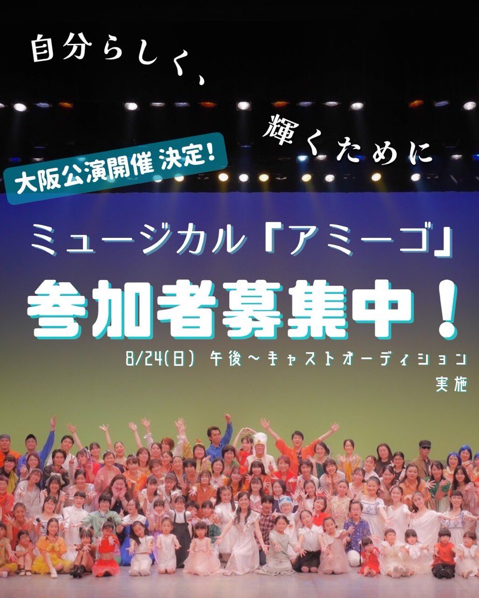 amigo_osaka26's tweet photo. 🌏ミュージカル『アミーゴ』大阪公演🌏

参加者募集開始‼️

大阪公演ではアクセシビリティ公演を実施し
年齢・障がいの有無を超え、たくさんの方に楽しんでもらえる舞台を目指します✨

一緒にアミーゴの世界を創りませんか？
この作品を愛してくれる方のご参加を心よりお待ちしています🎵

#アミーゴ https://t.co/XoIgcA2hSh