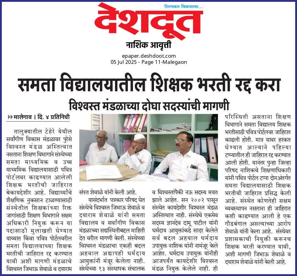 shewale_c's tweet photo. शिक्षण मंत्र्यांच्या मतदारसंघांमध्ये त्यांच्याच स्वीय सहायकाच्या शाळेमध्ये बेकायदेशीर नोकर भरती ची चौकशी झाली पाहिजे अशी नम्र विनंती🙏🙏
https://t.co/ZQ0qommEuW
https://t.co/jd16Ez2VTB https://t.co/6ikBqmMYlj