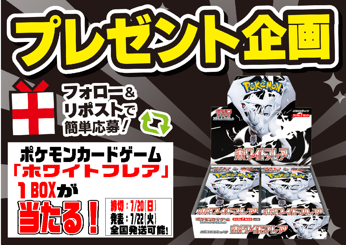 プレイズららぽーと安城店★4月OPEN★ (@playze_lalaport) on Twitter photo 🎊#プレイズららぽーと安城店 🎊
🎉フォロー&リポストキャンペーン開催中🎉
全国発送対応🛺
ポケモンカードゲーム
新品「ホワイトフレア」1BOXが
抽選で1名様に当たるチャンス
参加方法
① <a href="/Playze_lalaport/">プレイズららぽーと安城:3階</a>をフォロー
② 対象のポストをリポスト 🎊#プレイズららぽーと安城店 🎊
🎉フォロー&リポストキャンペーン開催中🎉
全国発送対応🛺
ポケモンカードゲーム
新品「ホワイトフレア」1BOXが
抽選で1名様に当たるチャンス
参加方法
① <a href="/Playze_lalaport/">プレイズららぽーと安城:3階</a>をフォロー
② 対象のポストをリポスト