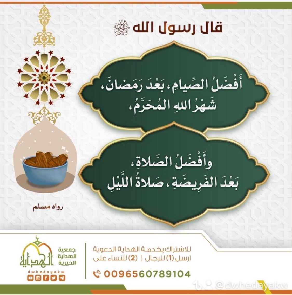 hedayakw's tweet image. ⚡️
✔️أفضل الصيام بعد رمضان
👈 شهر الله المحرم.
#الهدايه_الخيريه #محرم_١٤٤٧هـ