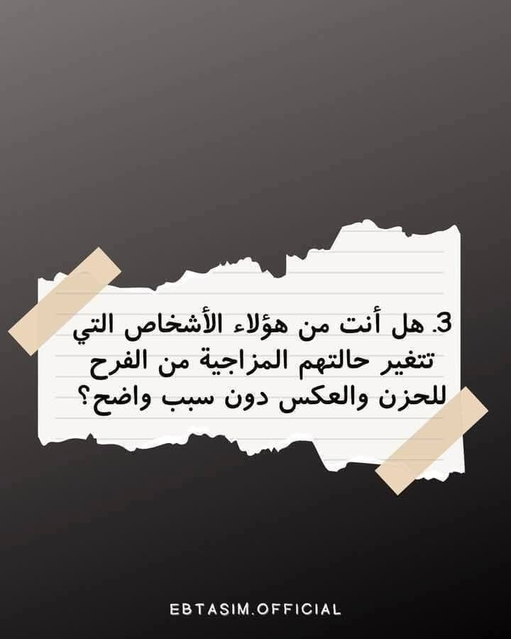 #سؤال  👇

هل انت من هولاء الأشخاص التي تتغير حالتهم المزاجية من الفرح للحزن والعكس دون سبب واضح 

نعم  👍

لا ❤

#نص_تويته_ميدو 
#mohamed_mido
#ميدو_السويسي