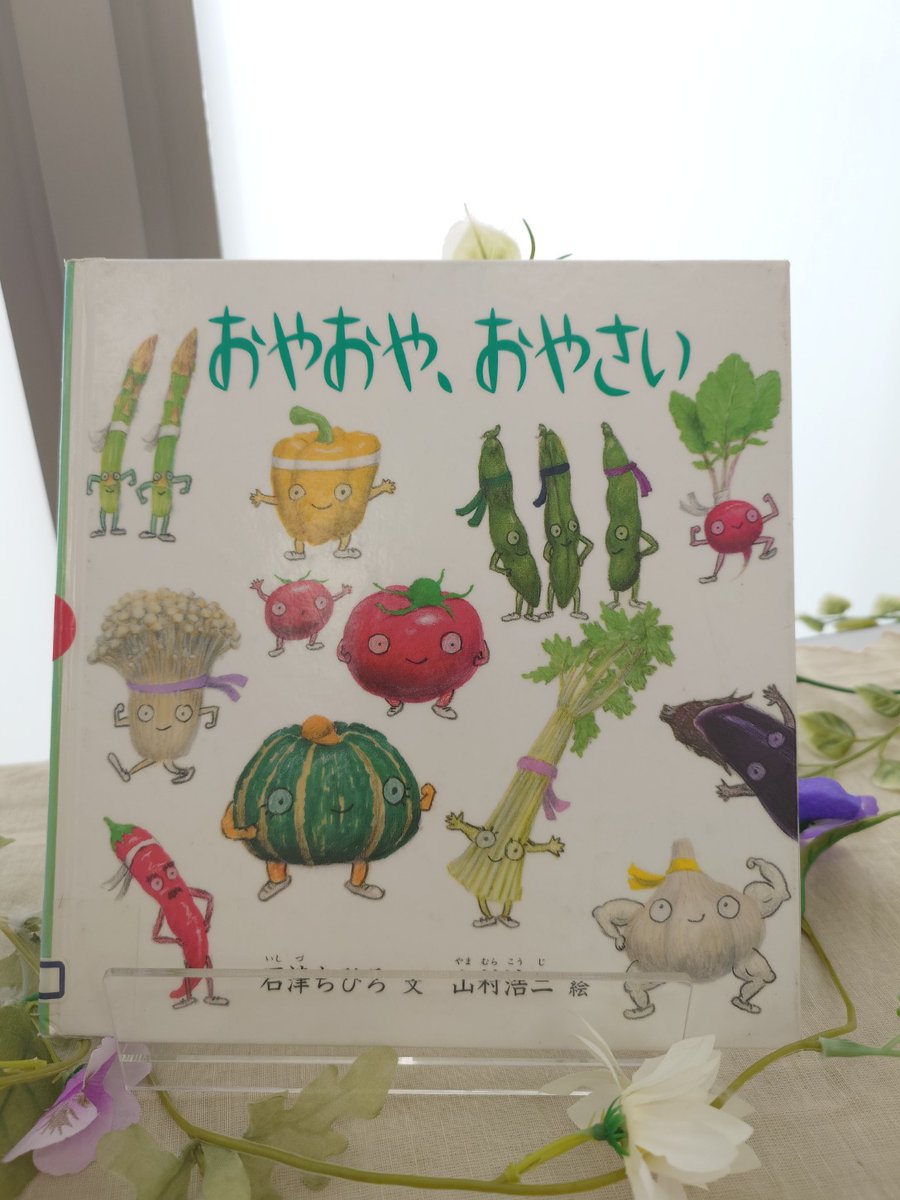 「おやおや、おやさい」
石津ちひろ/作
山村浩二/絵
福音館書店
野菜たちのマラソン大会。ハプニングや起こりドラマが展開されていきます。
韻をふんで実況されていくストーリー展開が絶妙で、めずらしい野菜もあって面白いです。
#言葉遊び絵本