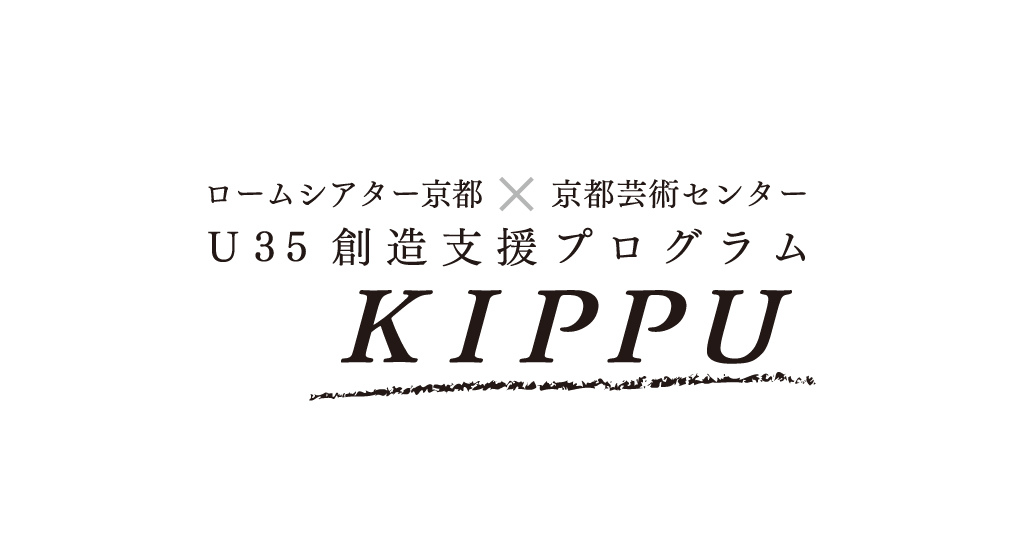 🔥KIPPU募集開始🔥8月29日まで🔥
ロームシアター京都×京都芸術センター
U35創造支援プログラム「KIPPU」参加団体募集

新たな才能が京都から✨
創作に専念できるスタジオと、劇場での公演機会を提供！次のフィールドへ挑戦するアーティストを支援します。ご応募をお待ちしております。