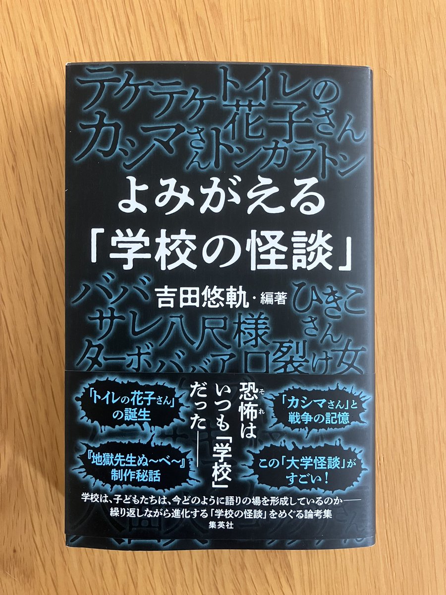 怪談•オカルト研究家の吉田悠軌さんの著者、よみがえる「学校の怪談」を買いました。ぬ〜べ〜や学校の怪談を観て育ったし、自分も小中学校でいくつか怖い体験をしているし、教員だった親が生徒の知らない怖い話を家でしていたりと、自分の生い立ちを振り返る意味でも購入して良かった気がする…。