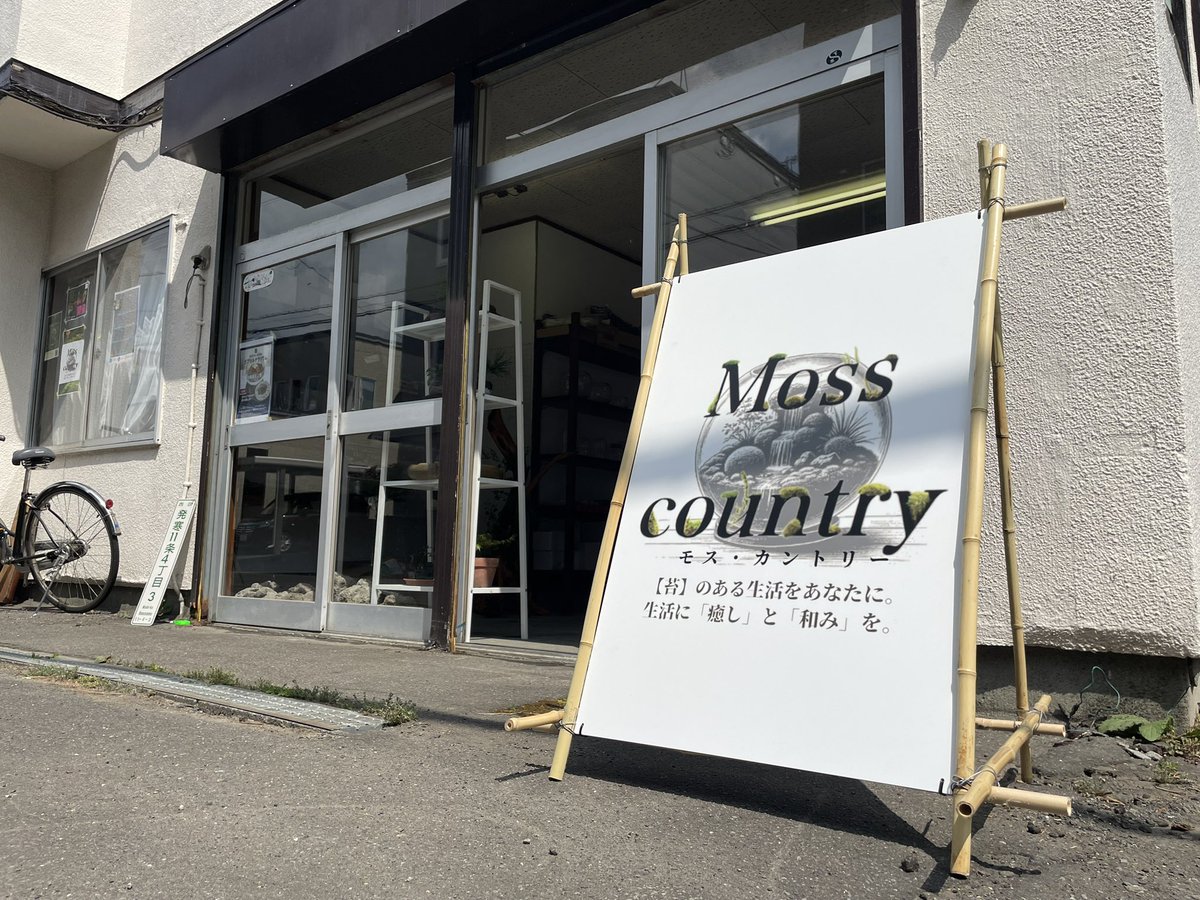Xに投稿するのを忘れておりました！
本日Moss Countryオープンしております✨
是非札幌の方遊びに来てください！

先着10名様にカプセルテラリウムプレゼントしております✨