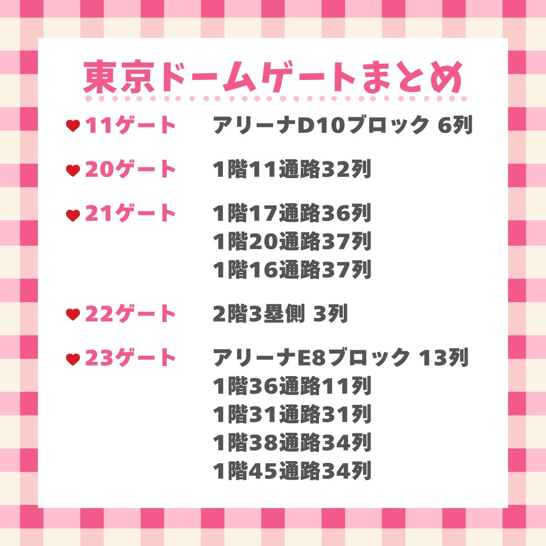 sn_arpro's tweet photo. 💫ライブ大好き大学生がまとめる💫

  東京ドーム ゲート 座席まとめ🪄

11 / 20 / 21 / 22 / 23 / 24 / 25 / 33 / 40 / 41 ゲートからどこの席が出たか、一覧にしました💖
＼画像にぎゅっと詰め込んだのでぜひ参考に🎶／ https://t.co/EpX3HL3qPQ