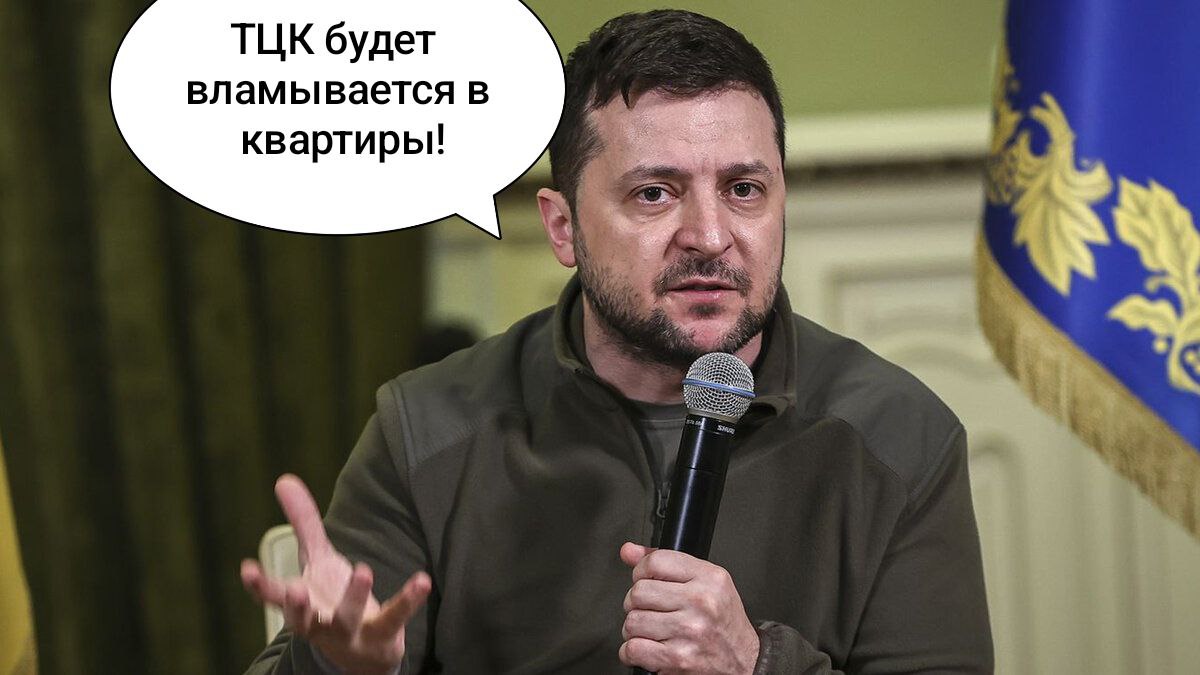 ⚡Президент Украины пообещал, что ТЦК перестанет хватать людей на улицах!