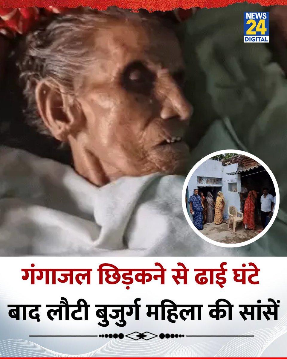 News24 (@news24tvchannel) on Twitter photo झांसी में 90 साल की दादी की ढाई घंटे बाद लौटी सांसें
◆ परिवार ने की थी दाह संस्कार की तैयारी
◆ परिवार ने बताया गंगाजल छिड़कने के बाद बुजुर्ग की सांसें चलने लगीं
#Jhansi  | Jhansi |#MiraculousRecovery | #UP झांसी में 90 साल की दादी की ढाई घंटे बाद लौटी सांसें
◆ परिवार ने की थी दाह संस्कार की तैयारी
◆ परिवार ने बताया गंगाजल छिड़कने के बाद बुजुर्ग की सांसें चलने लगीं
#Jhansi  | Jhansi |#MiraculousRecovery | #UP