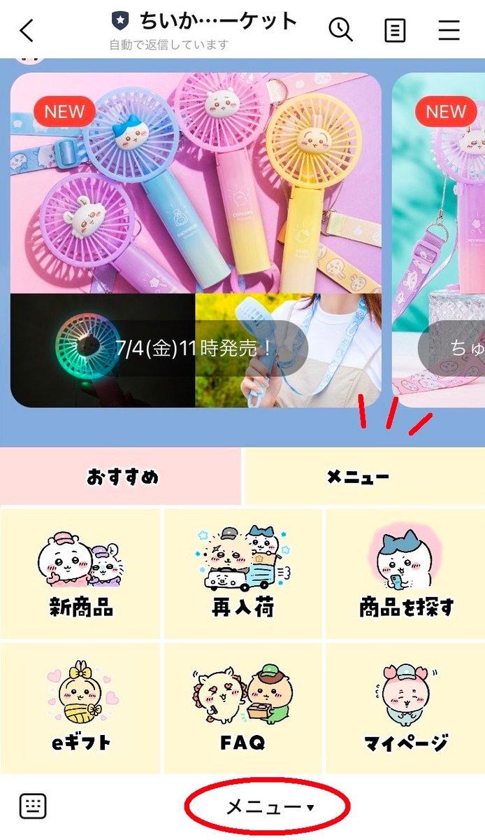 ⭐️お知らせ⭐️

🔻LINEトーク画面メニュー リニューアル🔻

#ちいかわマーケット LINE公式アカウントの
「メニュー」がさらに便利に💮

ID連携をすると マイページもすぐ見れます💯

／
🤝おともだち追加はこちら
lin.ee/TYNHAPDv

🔗ID連携方法はこちら
tinyurl.com/mr3z7hvw
＼

#ちいかわ