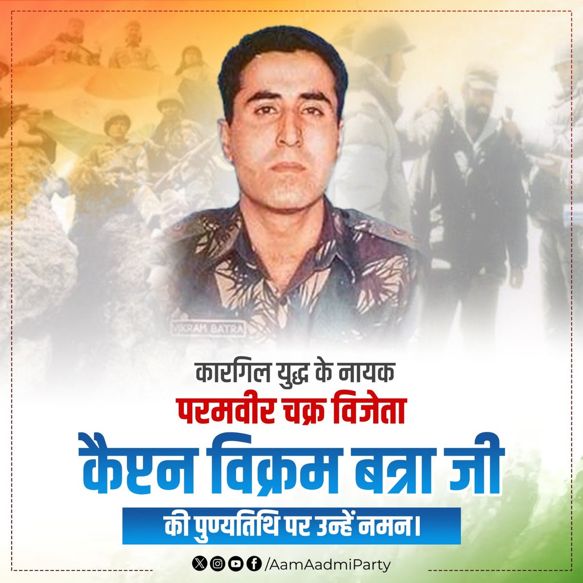 AAP Rajasthan (@aaprajasthan) on Twitter photo рднрд╛рд░рдд рдорд╛рддрд╛ рдХреА рдЬрдпЁЯЗоЁЯЗ│
рдХрд╛рд░рдЧрд┐рд▓ рдпреБрджреНрдз рдХреЗ рд╢реЗрд░, рдкрд░рдорд╡реАрд░ рдЪрдХреНрд░ рд╡рд┐рдЬреЗрддрд╛ рдХреИрдкреНрдЯрди рд╡рд┐рдХреНрд░рдо рдмрддреНрд░рд╛ рдЬреА рдХреА рдкреБрдгреНрдпрддрд┐рдерд┐ рдкрд░ рдЙрдиреНрд╣реЗрдВ рдХреЛрдЯрд┐-рдХреЛрдЯрд┐ рдирдордиред рднрд╛рд░рдд рдорд╛рддрд╛ рдХреА рдЬрдпЁЯЗоЁЯЗ│
рдХрд╛рд░рдЧрд┐рд▓ рдпреБрджреНрдз рдХреЗ рд╢реЗрд░, рдкрд░рдорд╡реАрд░ рдЪрдХреНрд░ рд╡рд┐рдЬреЗрддрд╛ рдХреИрдкреНрдЯрди рд╡рд┐рдХреНрд░рдо рдмрддреНрд░рд╛ рдЬреА рдХреА рдкреБрдгреНрдпрддрд┐рдерд┐ рдкрд░ рдЙрдиреНрд╣реЗрдВ рдХреЛрдЯрд┐-рдХреЛрдЯрд┐ рдирдордиред