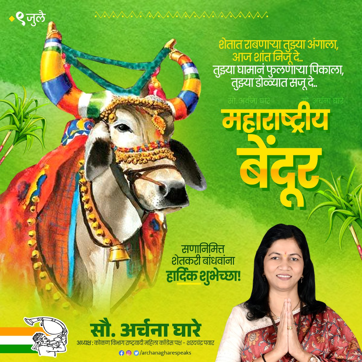 ArchanaGhare's tweet photo. दिवस-रात्र शेतात बळीराजाच्या खांद्याला खांदा लावून काबाडकष्ट करणाऱ्या आपल्या सर्जा-राजाशी असलेल्या नात्याचं महत्त्व जपणाऱ्या बेंदूर सणाच्या सर्व शेतकरी बांधवांना हार्दिक शुभेच्छा!

#बेंदूर #archanaghareofficial #archanagharespeaks https://t.co/YuaRHCeMPI