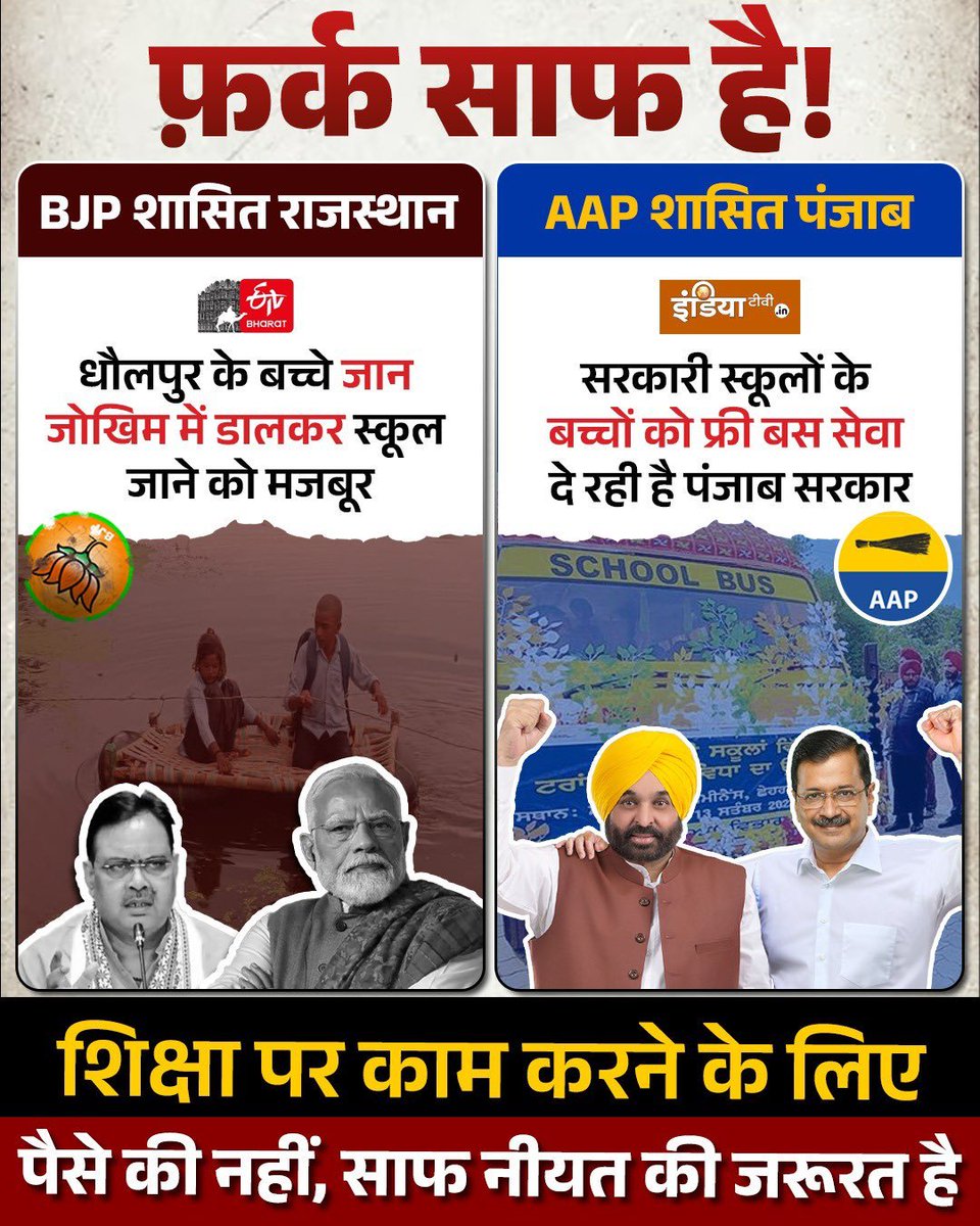 AAP और BJP के शिक्षा मॉडल में फर्क साफ़ है 👇