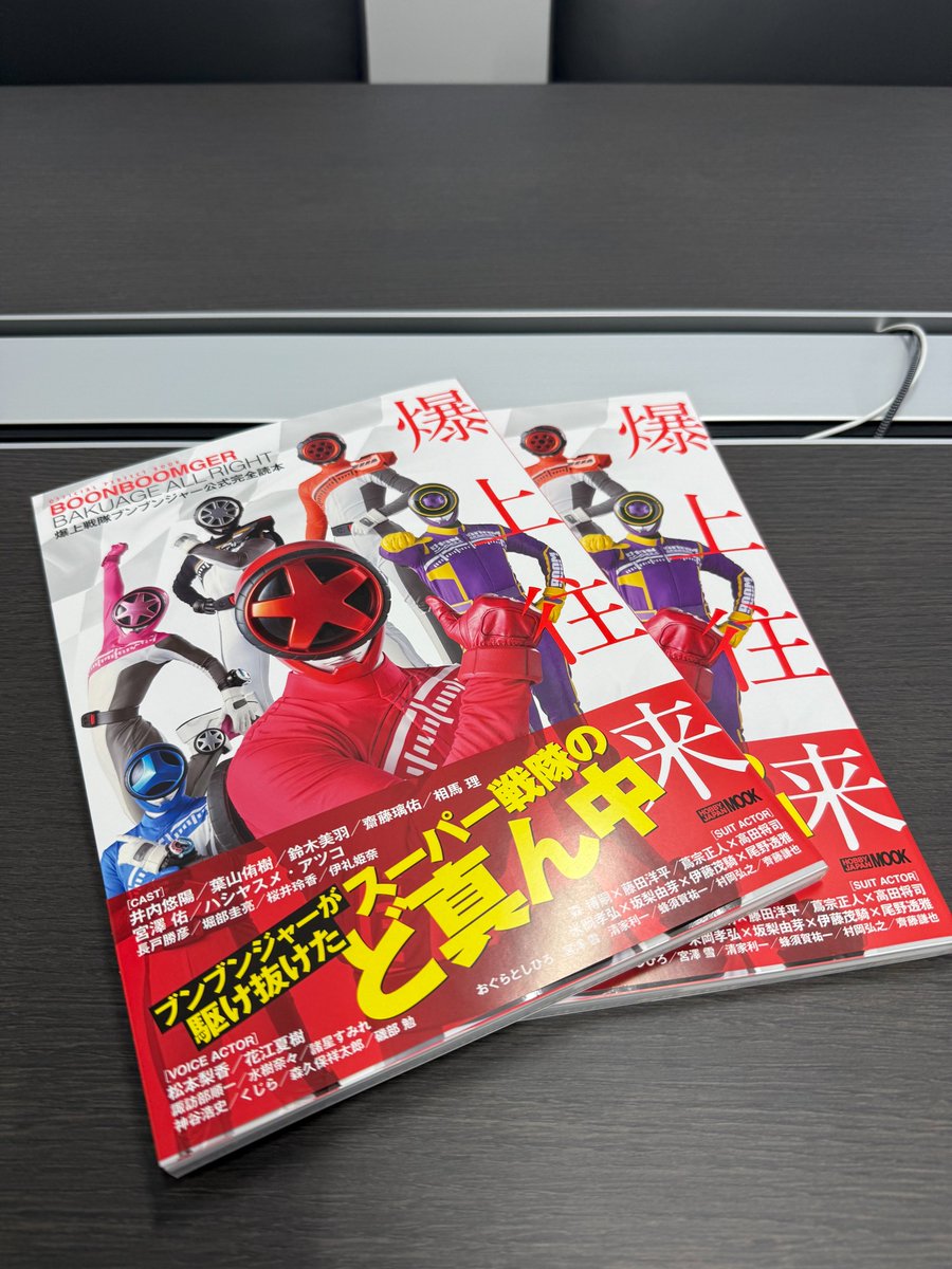 爆上戦隊ブンブンジャー公式完全読本 - Search / X