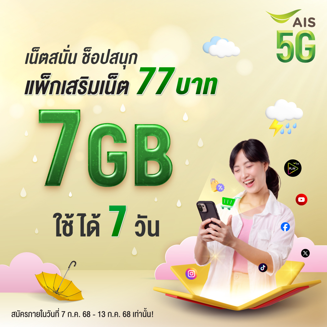 🛍️🛒💥 7.7 นี้ เอฟของมันส์ ไม่มีสะดุดกับแพ็กเสริมเน็ต 7GB เพียง 77 บาท ใช้ได้ 7 วัน
สมัครคลิก 👉 m.ais.co.th/77B7DtwitAIS
