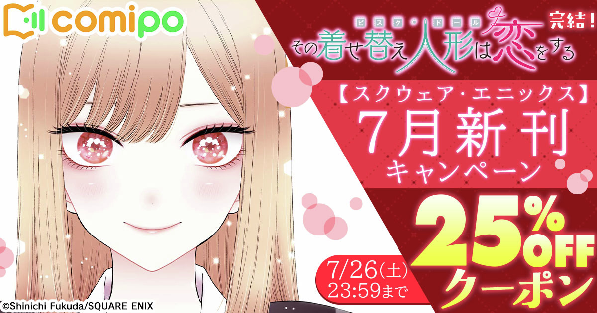 スクウェア・エニックス作品に
何回でも利用できる
𝟐𝟓％𝐎𝐅𝐅クーポン配布中🎁

＜👀注目作品👀＞

✅『#その着せ替え人形は恋をする』
#着せ恋 <a href="/yg_gangan/">ヤングガンガン</a>

👉comipo.app/genres/squaree…