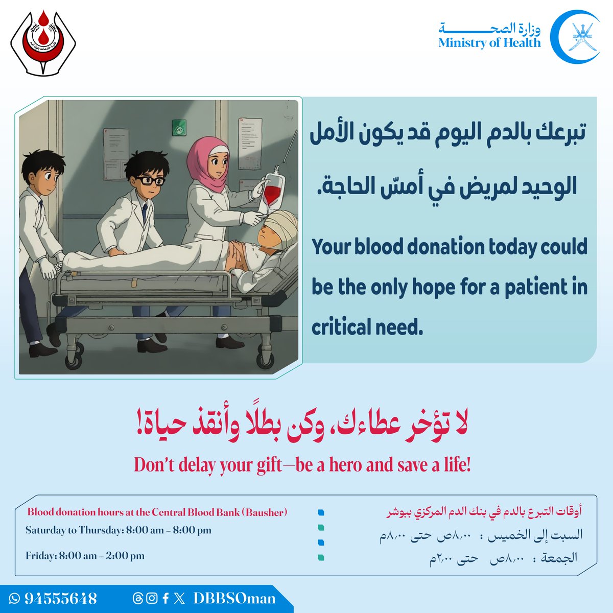 تبرعك بالدم اليوم قد يكون الأمل الوحيد لمريض في أمسّ الحاجة.

لا تؤخر عطاءك، وكن بطلًا وأنقذ حياة!

#شكرا_لعطاءك

Your blood donation today could be the only hope for a patient in critical need.  

Don’t delay your gift—be a hero and save a life!
