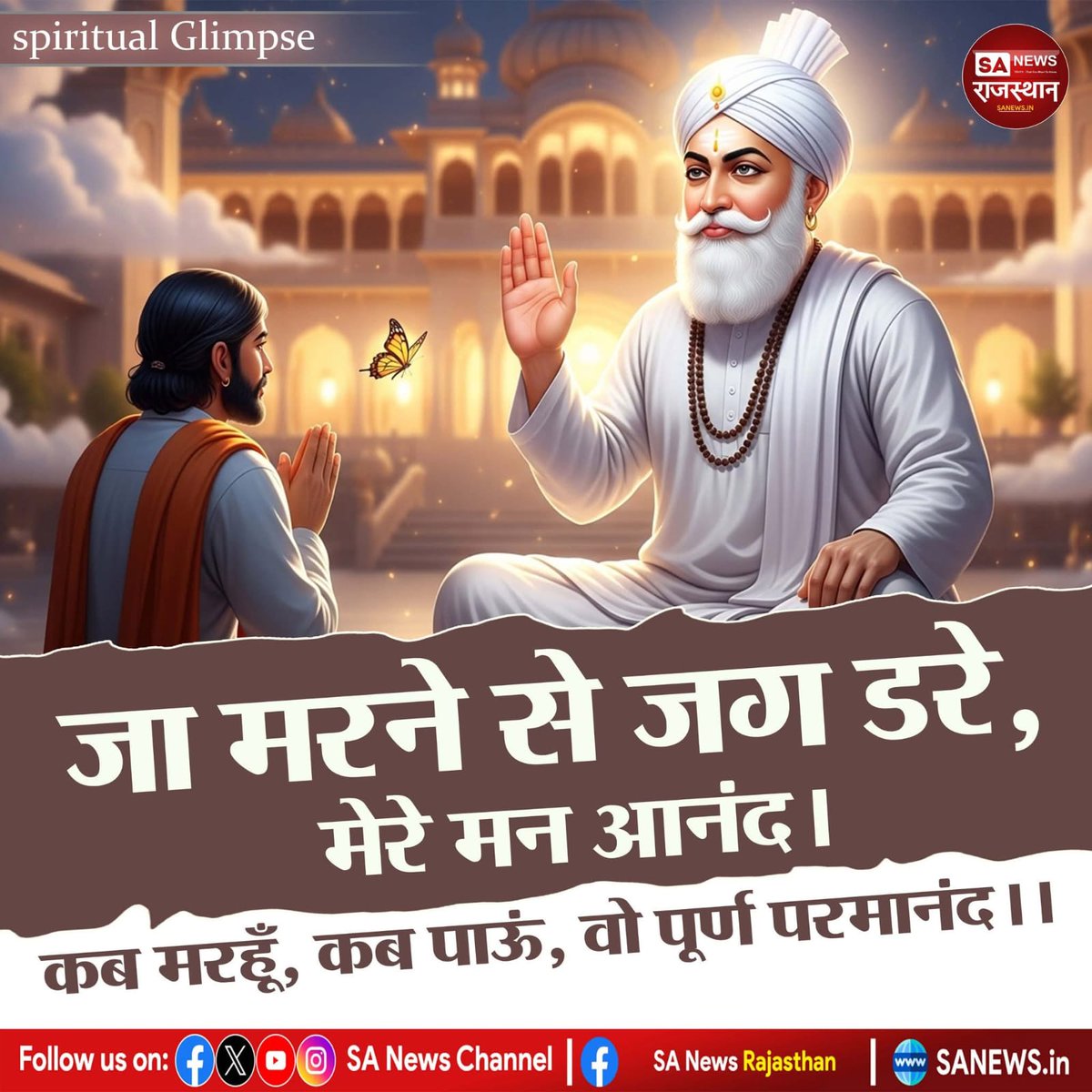 Mahavir singh (@mahavir48904621) on Twitter photo #GodMorningMonday
#рд╕рдмрд╕реЗ_рдмрдбрд╝рд╛_рдЕрд▓реНрд▓рд╛рд╣
рдЬрд╛ рдорд░рдиреЗ рд╕реЗ рдЬрдЧ рдбрд░реЗ,
рдореЗрд░реЗ рдорди рдЖрдирдВрджред
рдХрдм рдорд░рд╣реВрдБ, рдХрдм рдкрд╛рдКрдВ,
рд╡реЛ рдкреВрд░реНрдг рдкрд░рдорд╛рдирдВрдж редред
рдЬрд╛рдирдиреЗ рдХреЗ рд▓рд┐рдП рджреЗрдЦреЗрдВ рд╡рд┐рд╢реЗрд╖ рд╡реАрдбрд┐рдпреЛ
Factful Debates YouTube Channel рдкрд░ред
Allah is Kabir #GodMorningMonday
#рд╕рдмрд╕реЗ_рдмрдбрд╝рд╛_рдЕрд▓реНрд▓рд╛рд╣
рдЬрд╛ рдорд░рдиреЗ рд╕реЗ рдЬрдЧ рдбрд░реЗ,
рдореЗрд░реЗ рдорди рдЖрдирдВрджред
рдХрдм рдорд░рд╣реВрдБ, рдХрдм рдкрд╛рдКрдВ,
рд╡реЛ рдкреВрд░реНрдг рдкрд░рдорд╛рдирдВрдж редред
рдЬрд╛рдирдиреЗ рдХреЗ рд▓рд┐рдП рджреЗрдЦреЗрдВ рд╡рд┐рд╢реЗрд╖ рд╡реАрдбрд┐рдпреЛ
Factful Debates YouTube Channel рдкрд░ред
Allah is Kabir