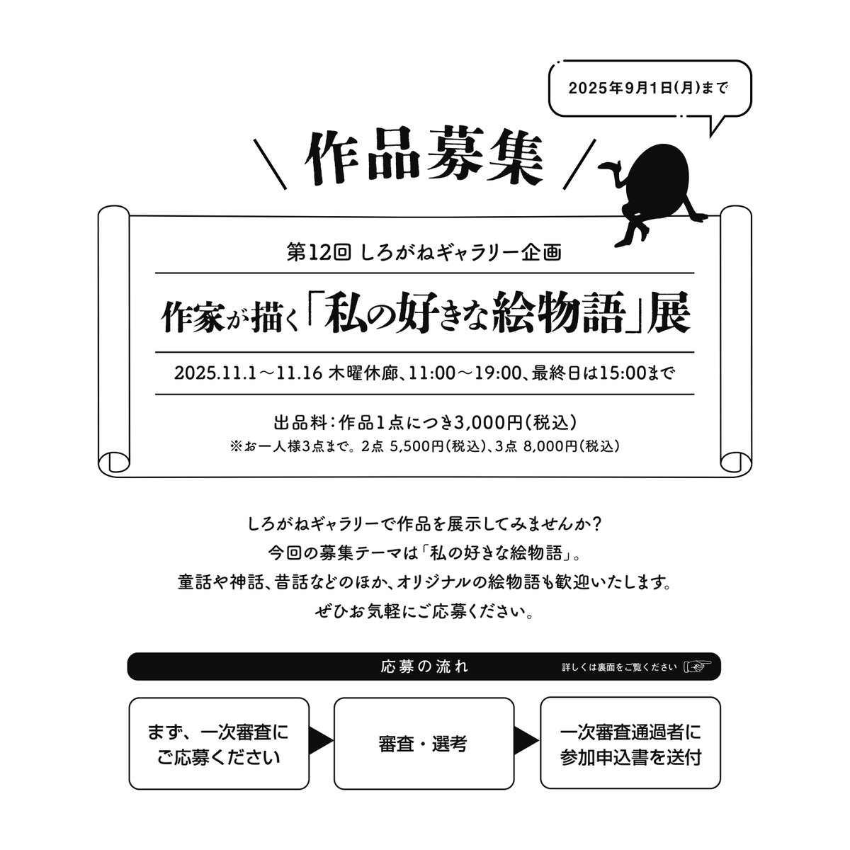 shiroganeg's tweet photo. 【作品募集】 昨年に引き続き、しろがねGalleryでは作家が描く「私の好きな絵物語」展の作品募集を致します。是非ご応募下さい！    募集テーマ：「私の好きな絵物語」 童話や神話、昔話などのほか、オリジナルの絵物語も歓迎します。※応募方法等は画像をご確認下さい。 #作品募集 #公募 #展示 #三鷹 https://t.co/CVADCER85D