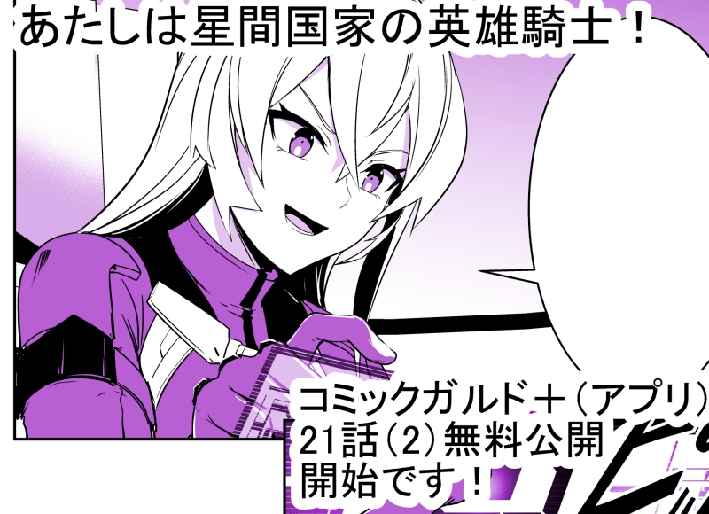 あたしは星間国家の英雄騎士!」 コミックガルド+(スマホアプリ)にて  22話(2) 無料公開
 22話(2)先読み始まっております!!  よろしくお願いいたします!!!
  https://t.co/W92otklAf0 #星間国家の英雄騎士 #ガルドプラス 