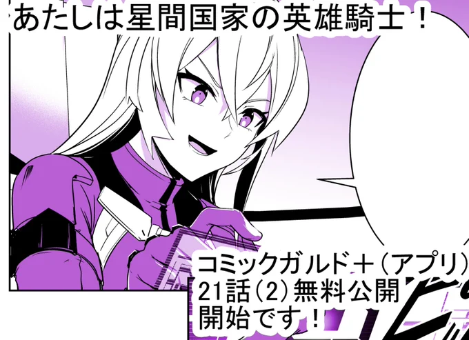 あたしは星間国家の英雄騎士!」 コミックガルド+(スマホアプリ)にて  22話(2) 無料公開
 22話(2)先読み始まっております!!  よろしくお願いいたします!!!
  https://t.co/W92otklAf0 #星間国家の英雄騎士 #ガルドプラス 