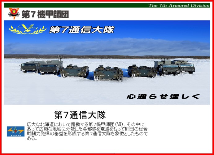 7th_Division_pr's tweet image. 【HPのおしらせ】
今回は、 #第7通信大隊 のHPです!
令和7年度に実施している訓練風景をアップしていますのでご確認ください!
下記のリンクからぜひご覧ください!
mod.go.jp/gsdf/nae/7d/he…
#第7師団
#自衛隊
#第7通信大隊
#HP