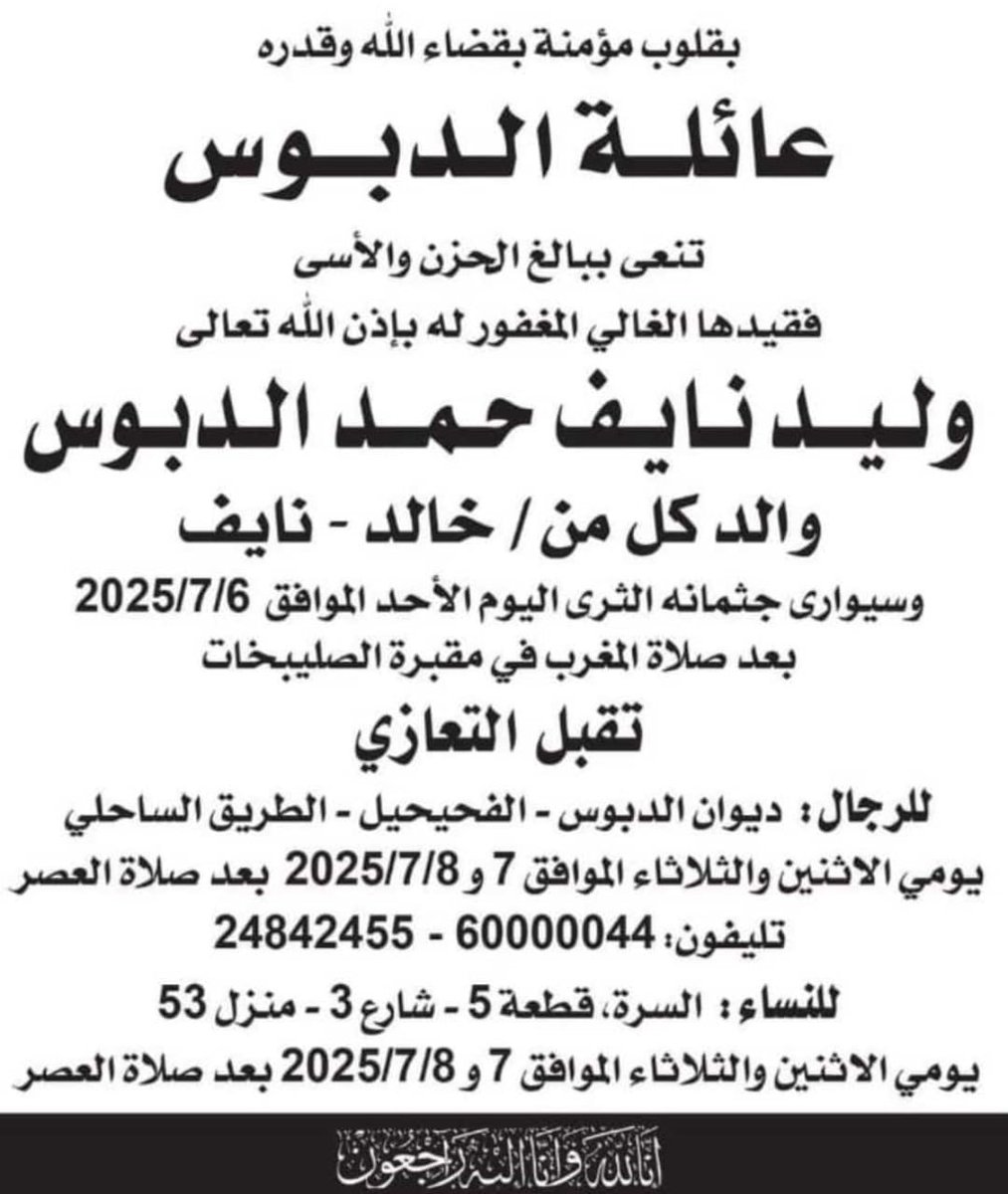 بقلوب مؤمنة بقضاء الله وقدره نتقدم باسم #نخبة_الشموخ بأحر التعازي وصادق المواساة إلى عائلة الدبوس الكرام بوفاة المغفور له بإذن الله وليد نايف حمد الدبوس نسأل الله أن يتغمده بواسع رحمته وأن يلهم جميع ذويه ومحبيه الصبر وحسن العزاء
(إنا لله وإنا إليه راجعون)